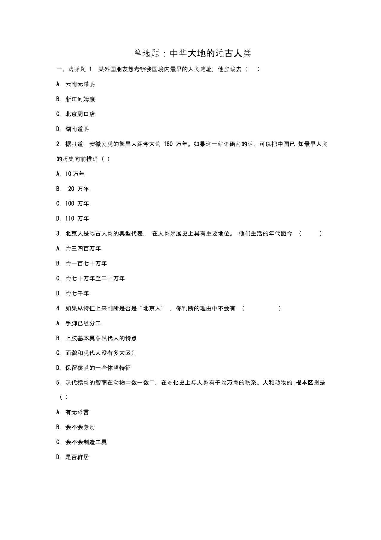 七年级历史上册第1课中华大地的远古人类单选题北师大版