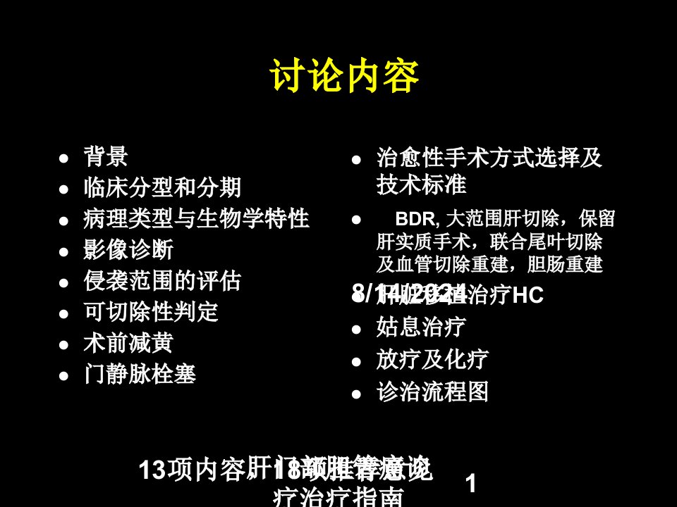 2021年肝门部胆管癌诊疗治疗指南