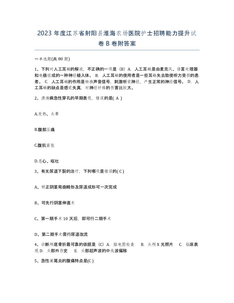 2023年度江苏省射阳县淮海农场医院护士招聘能力提升试卷B卷附答案