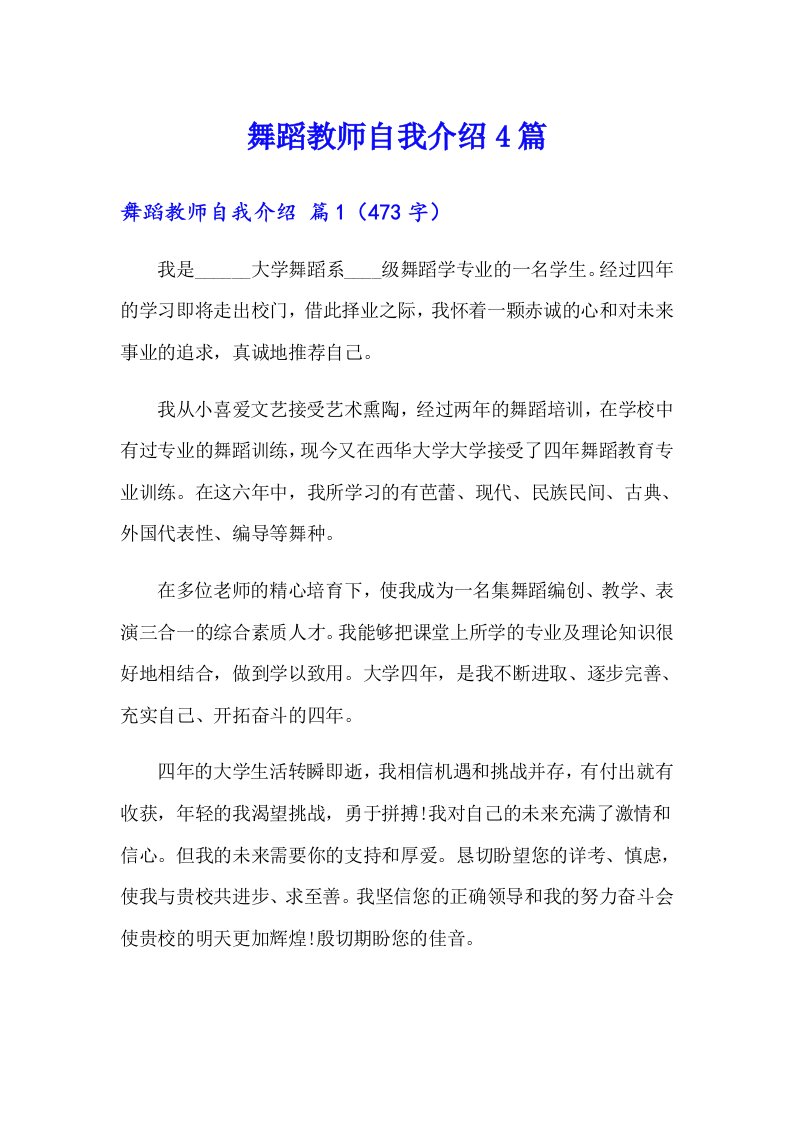 舞蹈教师自我介绍4篇