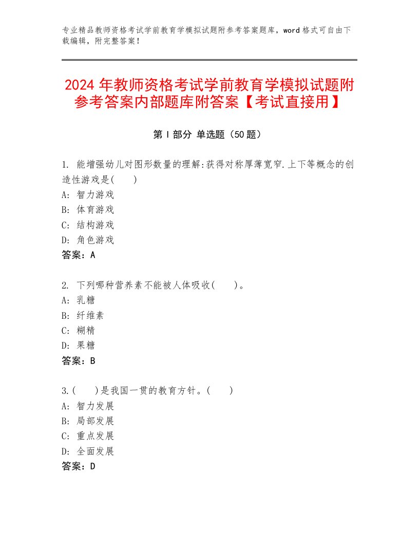 2024年教师资格考试学前教育学模拟试题附参考答案内部题库附答案【考试直接用】