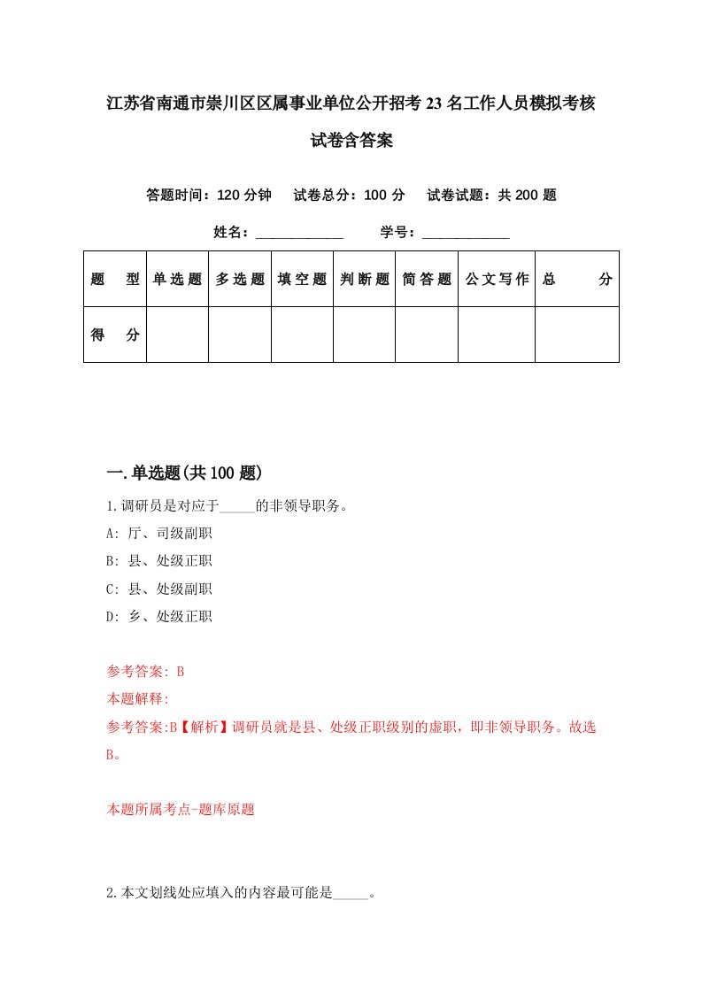 江苏省南通市崇川区区属事业单位公开招考23名工作人员模拟考核试卷含答案5