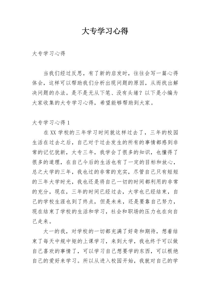 大专学习心得