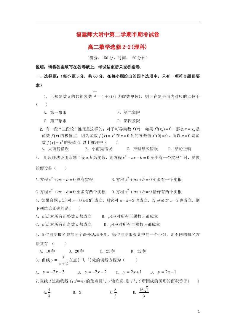 福建省师大附中高二数学下学期期中试题