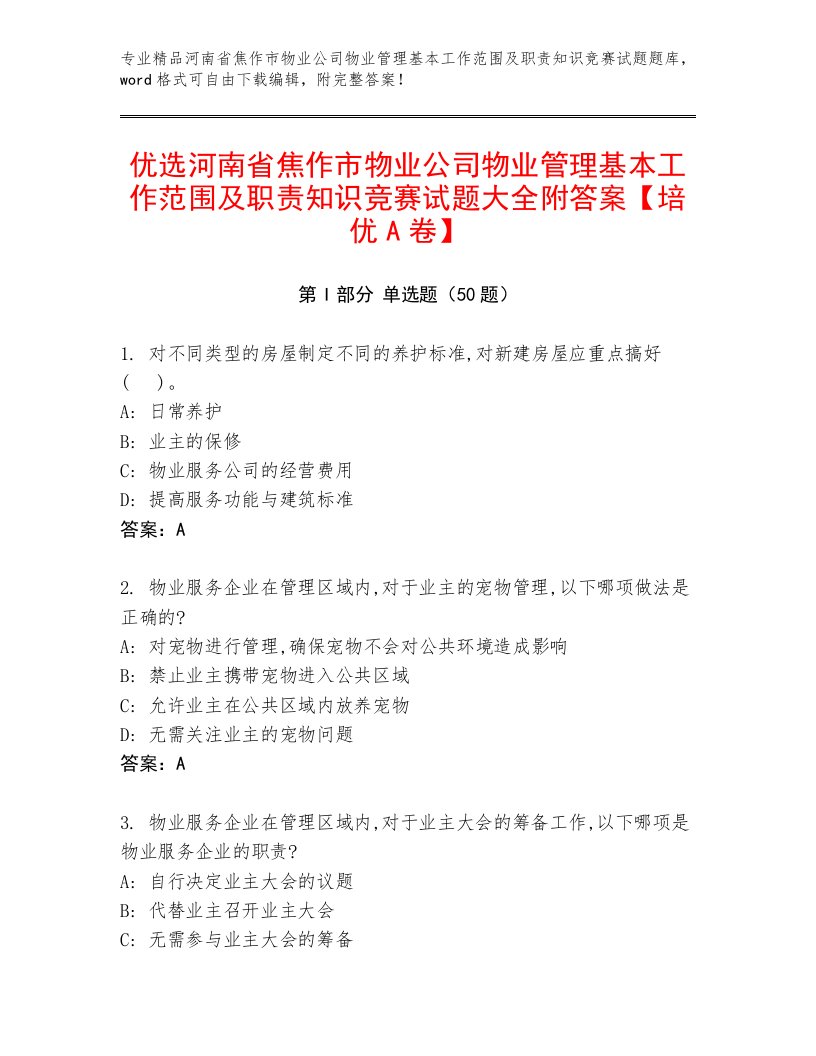 优选河南省焦作市物业公司物业管理基本工作范围及职责知识竞赛试题大全附答案【培优A卷】