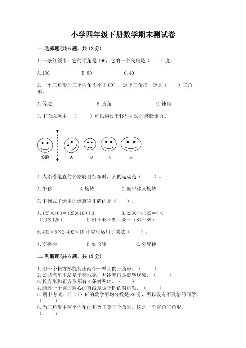 小学四年级下册数学期末测试卷及参考答案（考试直接用）2