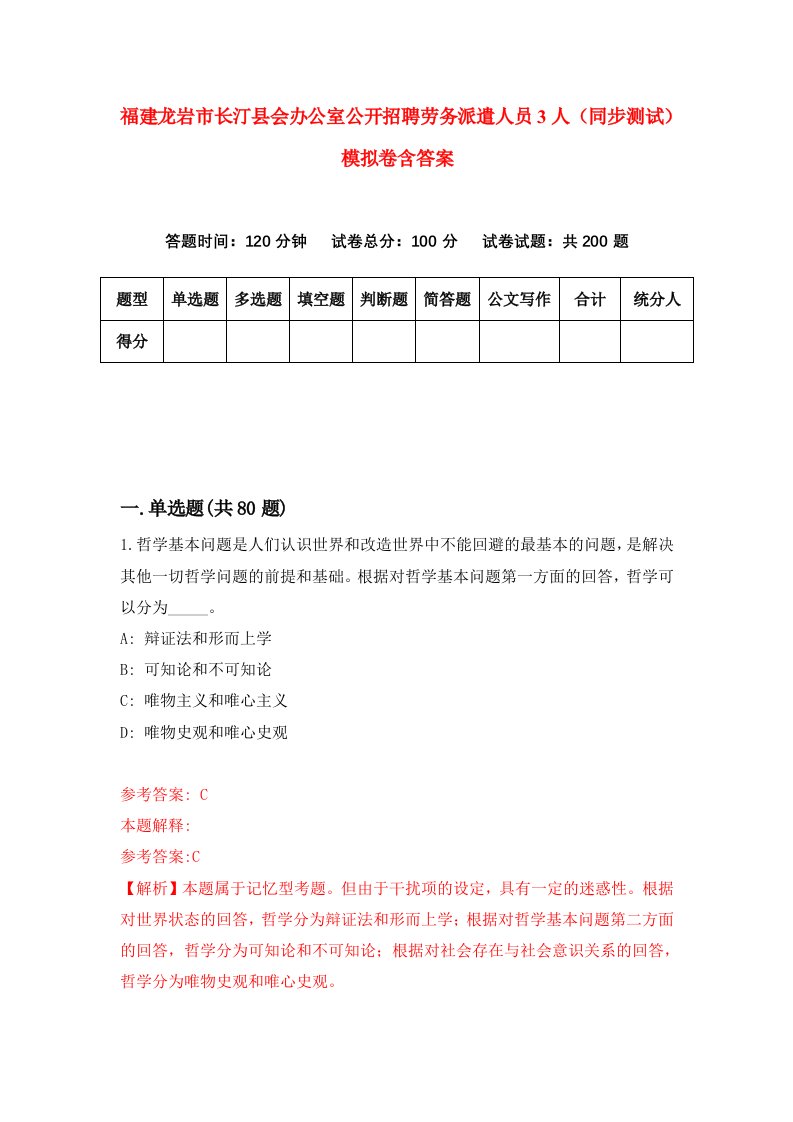 福建龙岩市长汀县会办公室公开招聘劳务派遣人员3人同步测试模拟卷含答案3