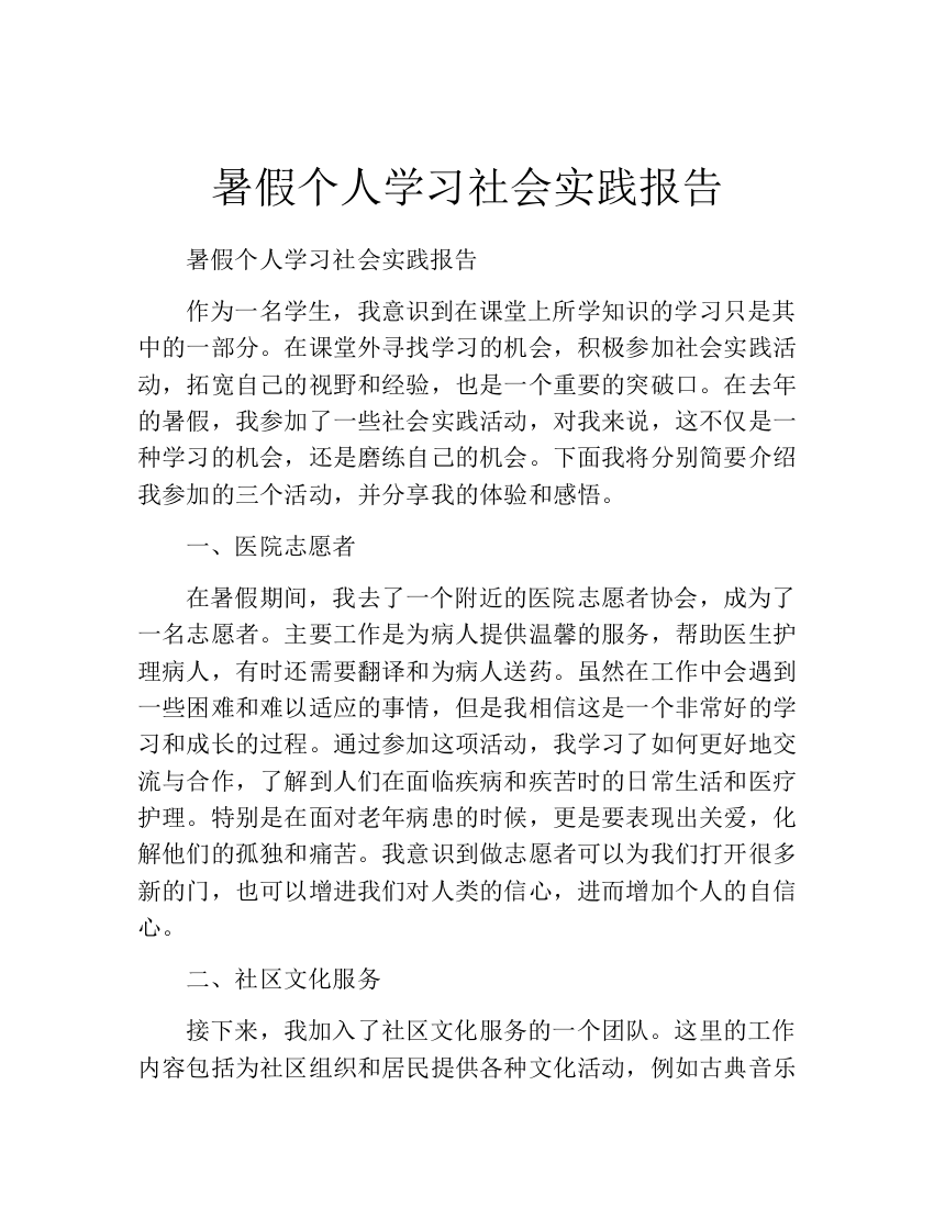 暑假个人学习社会实践报告