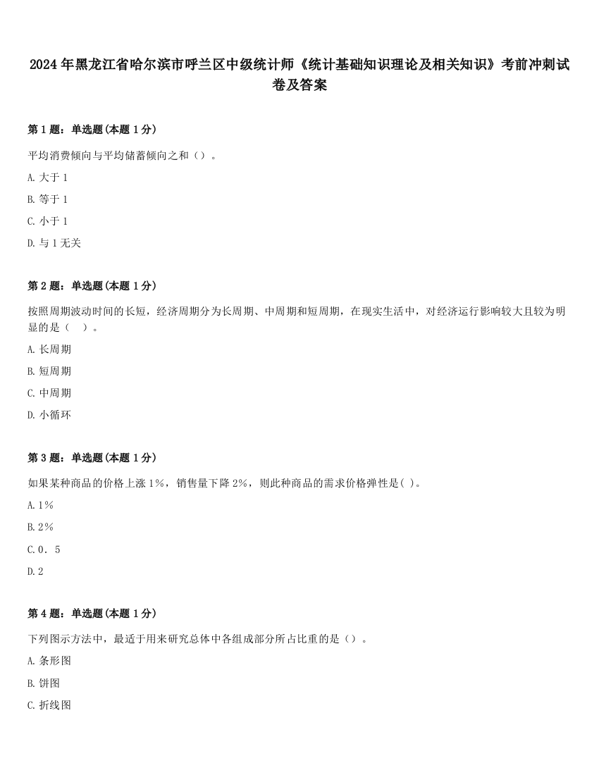 2024年黑龙江省哈尔滨市呼兰区中级统计师《统计基础知识理论及相关知识》考前冲刺试卷及答案