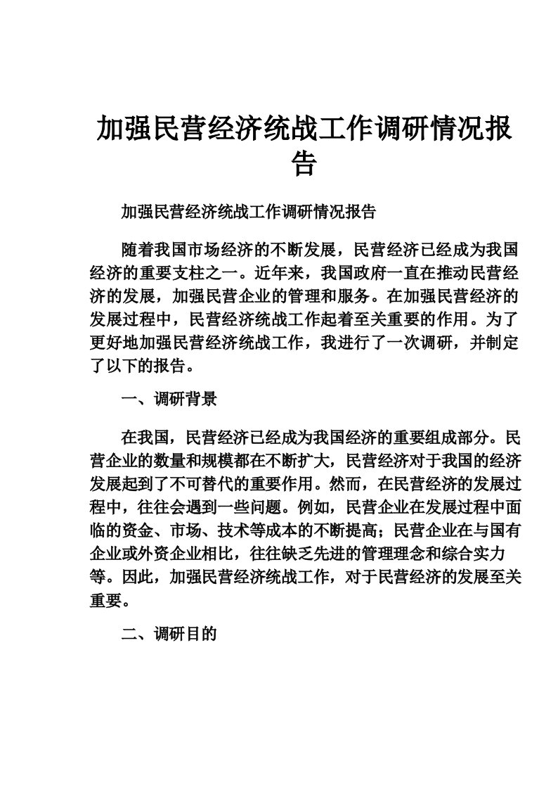 加强民营经济统战工作调研情况报告