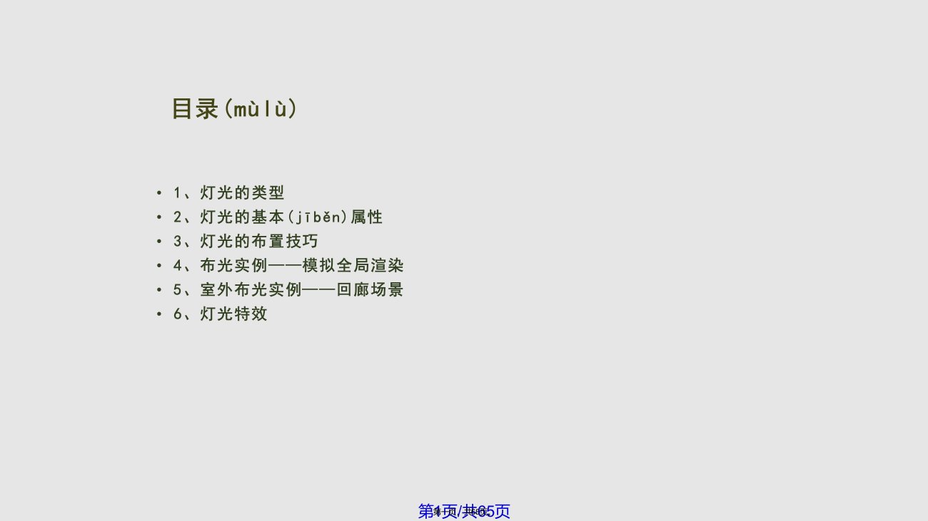 数字艺术设计MAYA灯光实用教案