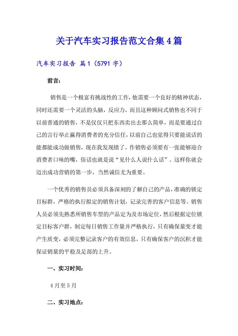 关于汽车实习报告范文合集4篇