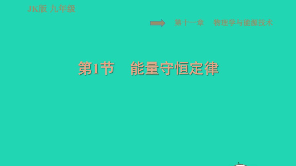 2022九年级物理下册第11章物理学与能源技术11.1能量守恒定律习题课件新版教科版1