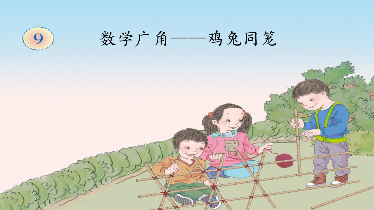 人教版小学数学四年级下册《鸡兔同笼》课件