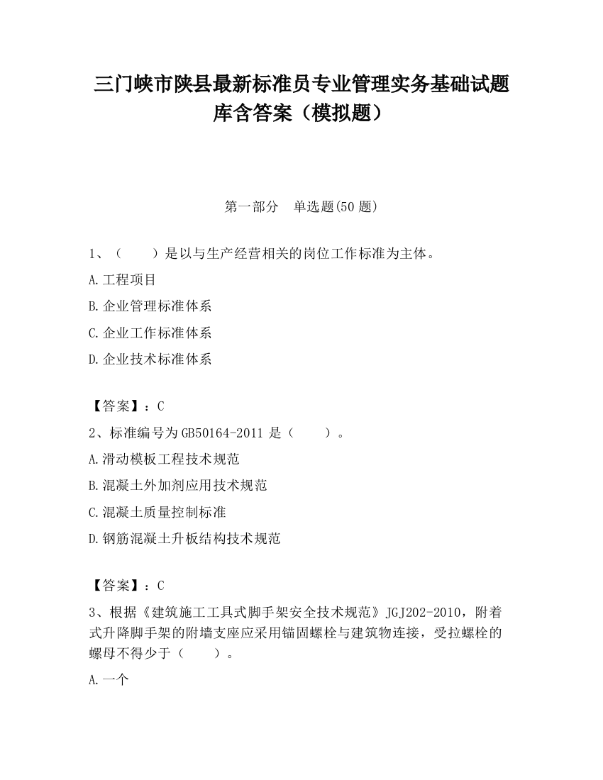 三门峡市陕县最新标准员专业管理实务基础试题库含答案（模拟题）