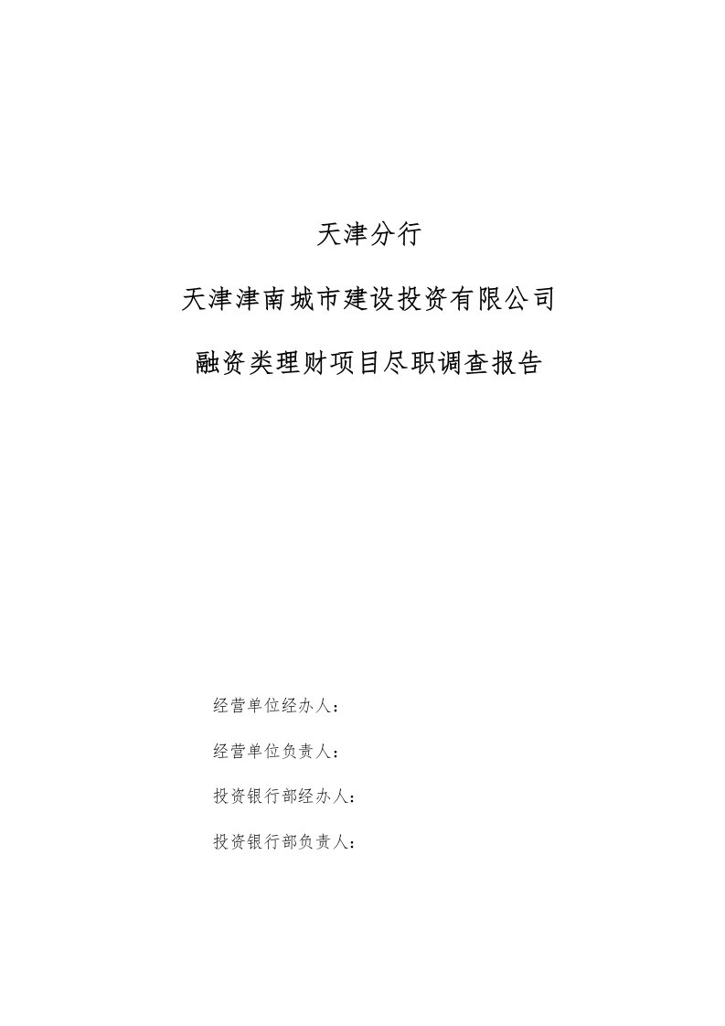 调查问卷-中信银行融资类理财业务分行尽职调查报告津南城投v2