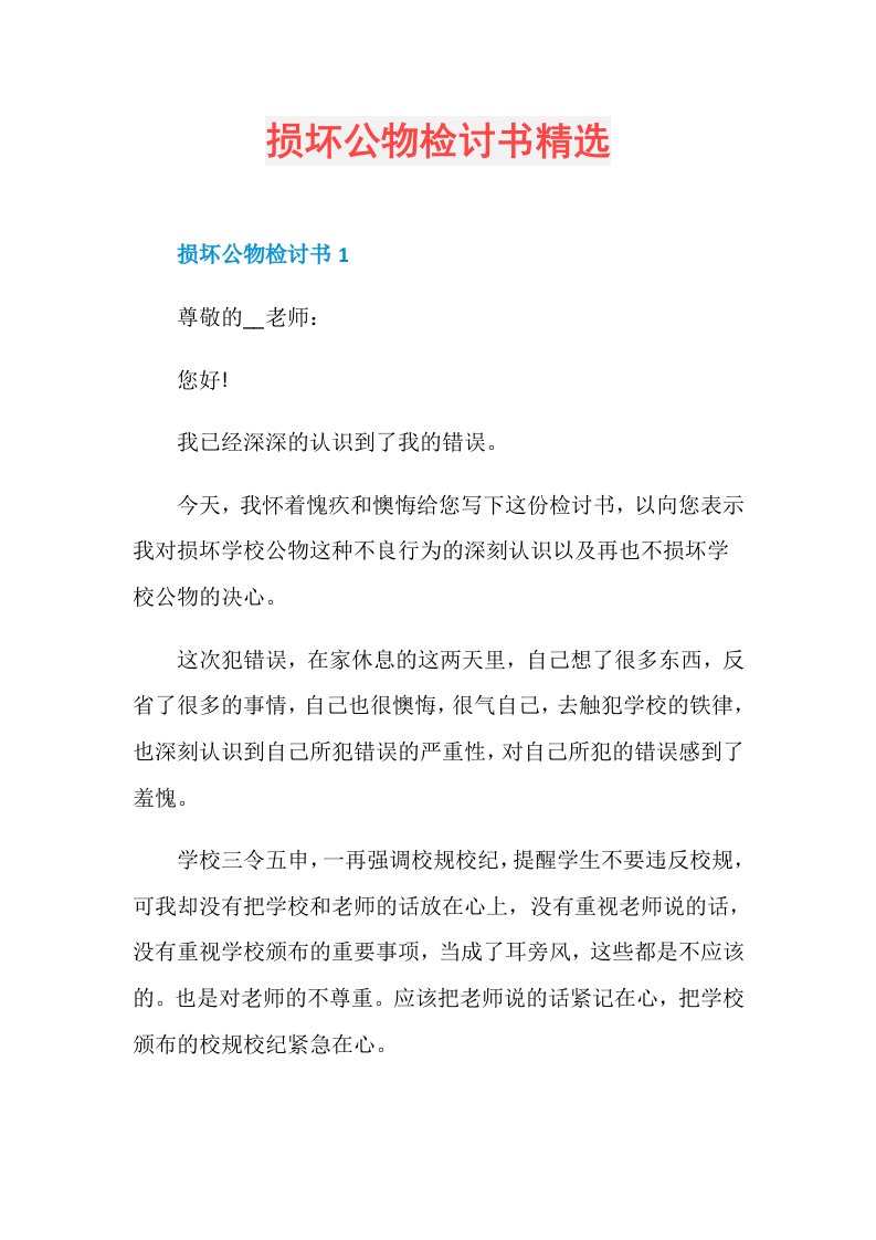 损坏公物检讨书精选