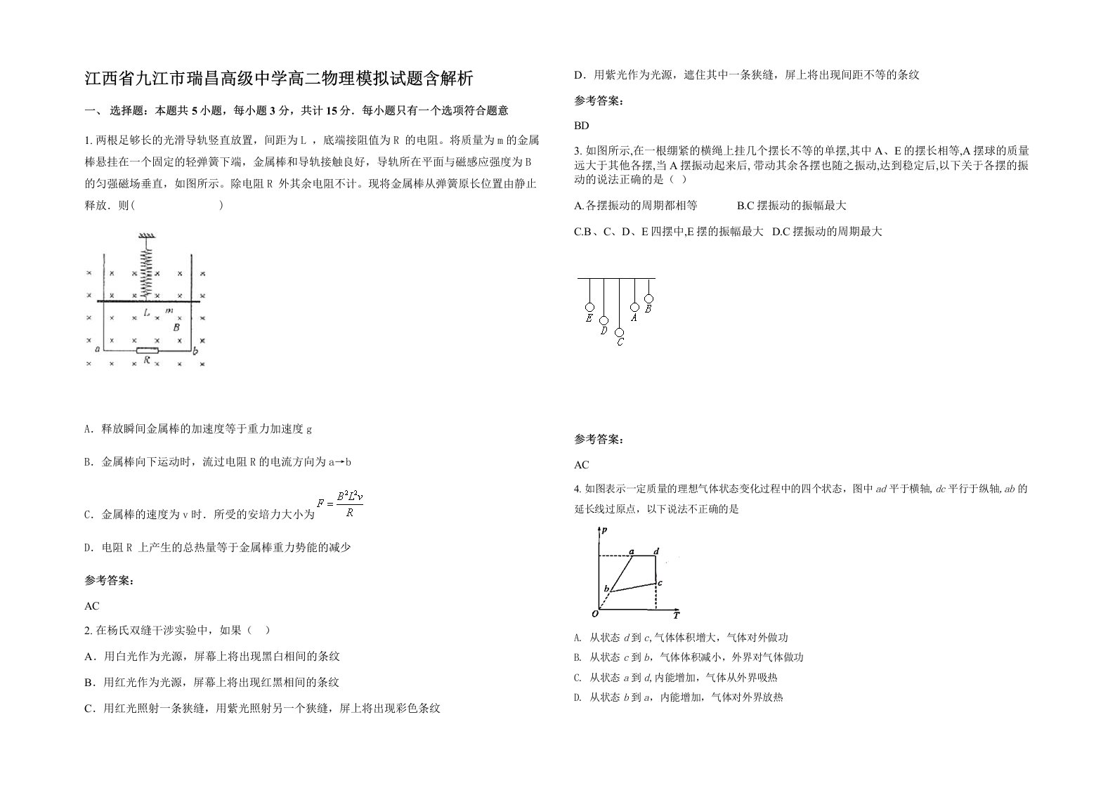 江西省九江市瑞昌高级中学高二物理模拟试题含解析