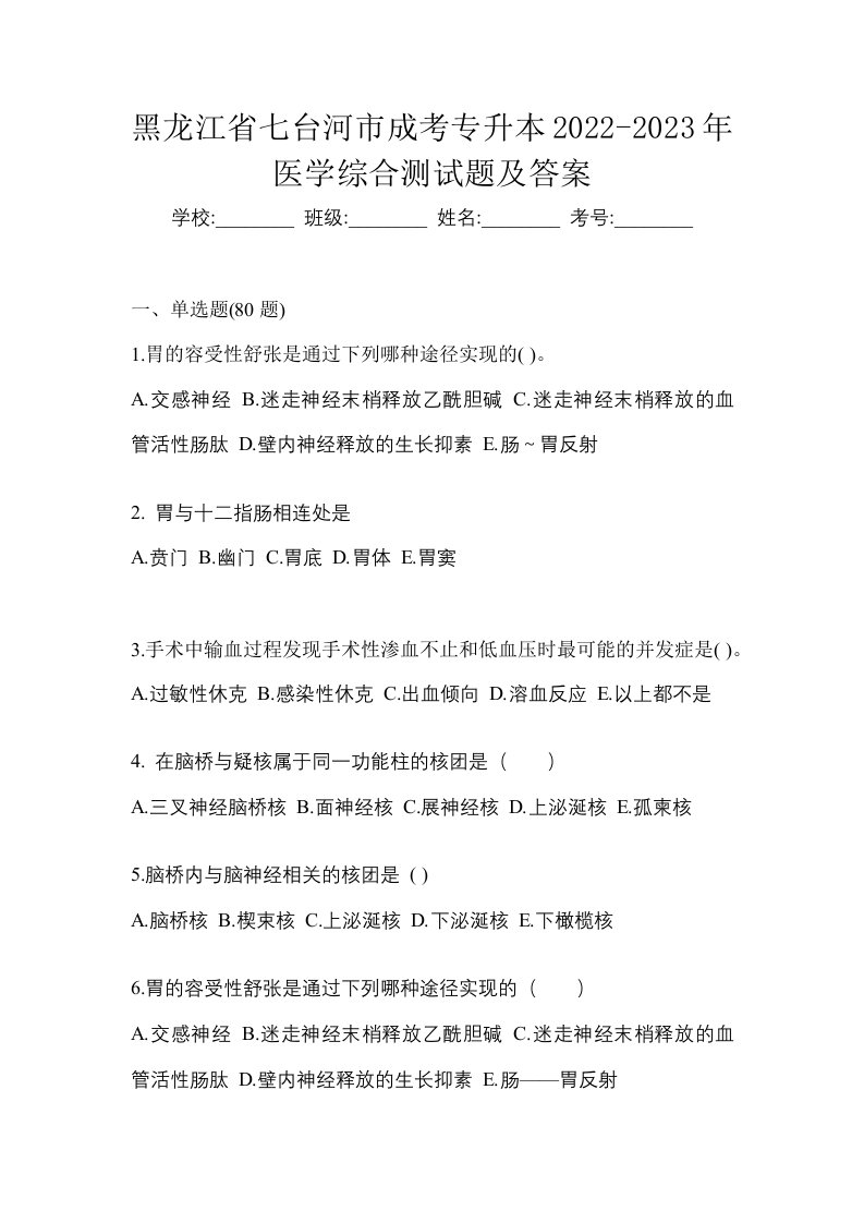 黑龙江省七台河市成考专升本2022-2023年医学综合测试题及答案