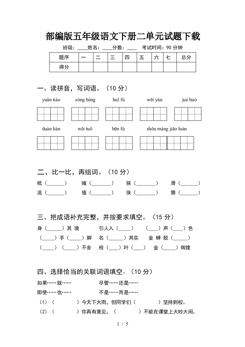 部编版五年级语文下册二单元试题下载