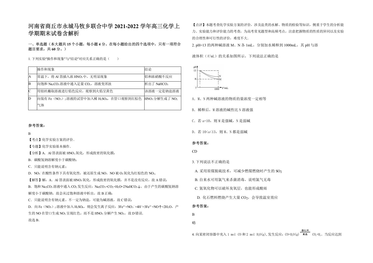 河南省商丘市永城马牧乡联合中学2021-2022学年高三化学上学期期末试卷含解析