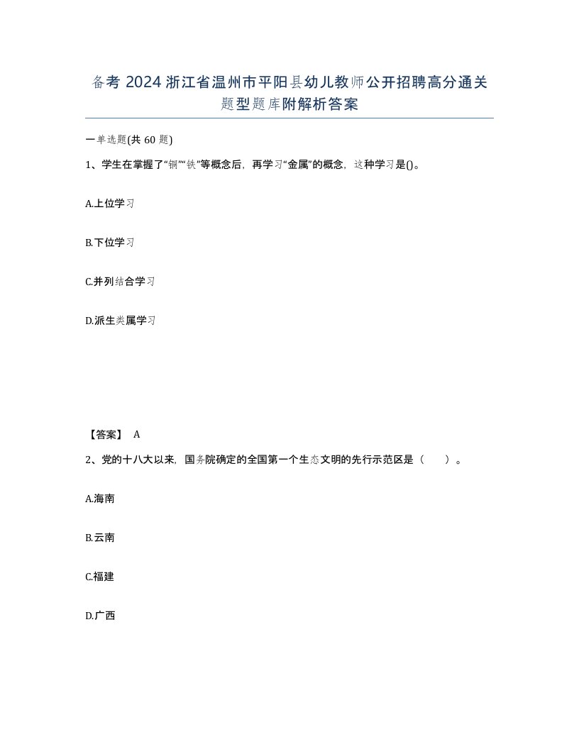 备考2024浙江省温州市平阳县幼儿教师公开招聘高分通关题型题库附解析答案