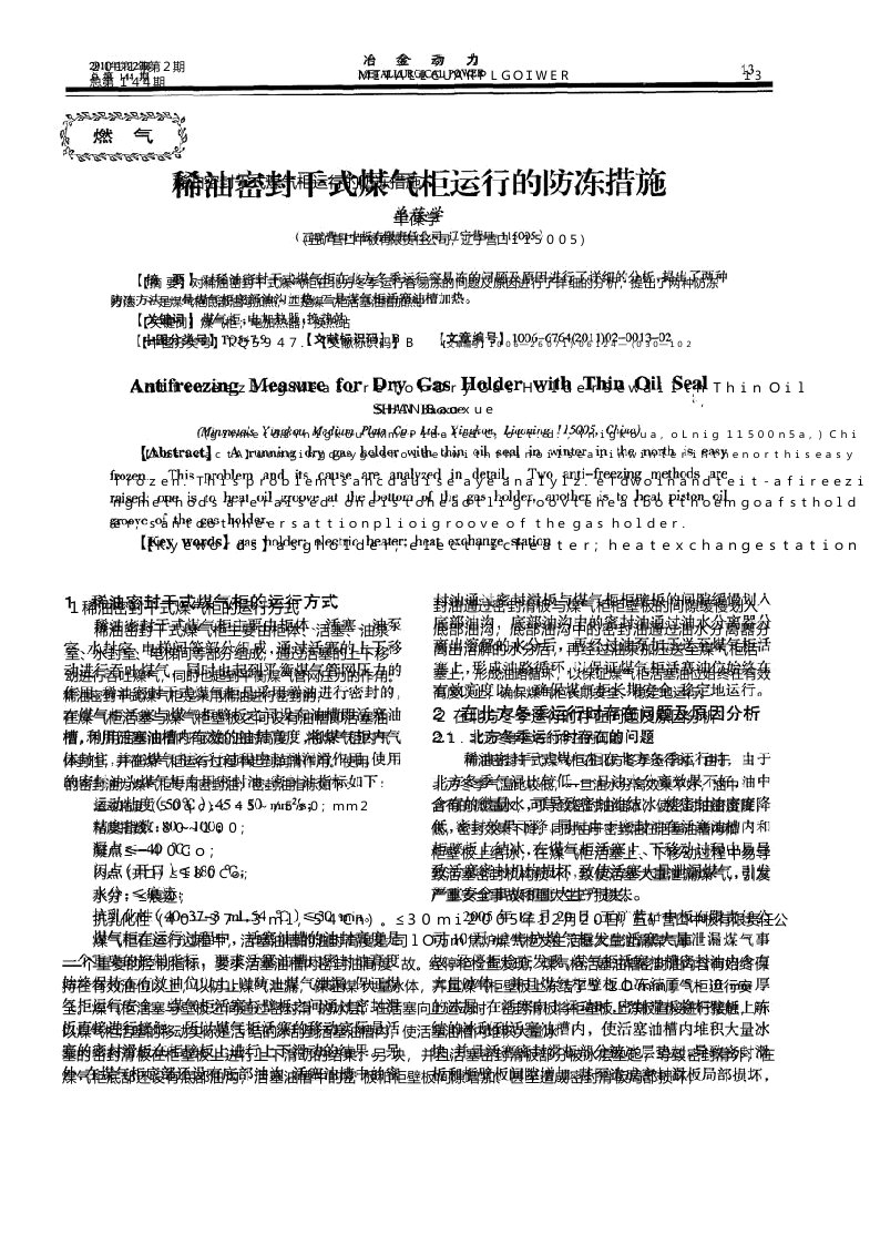 稀油密封干式煤气柜运行的防冻措施