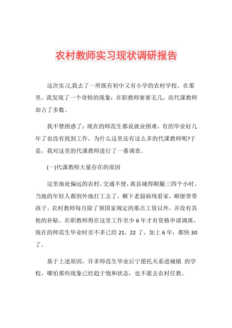 农村教师实习现状调研报告