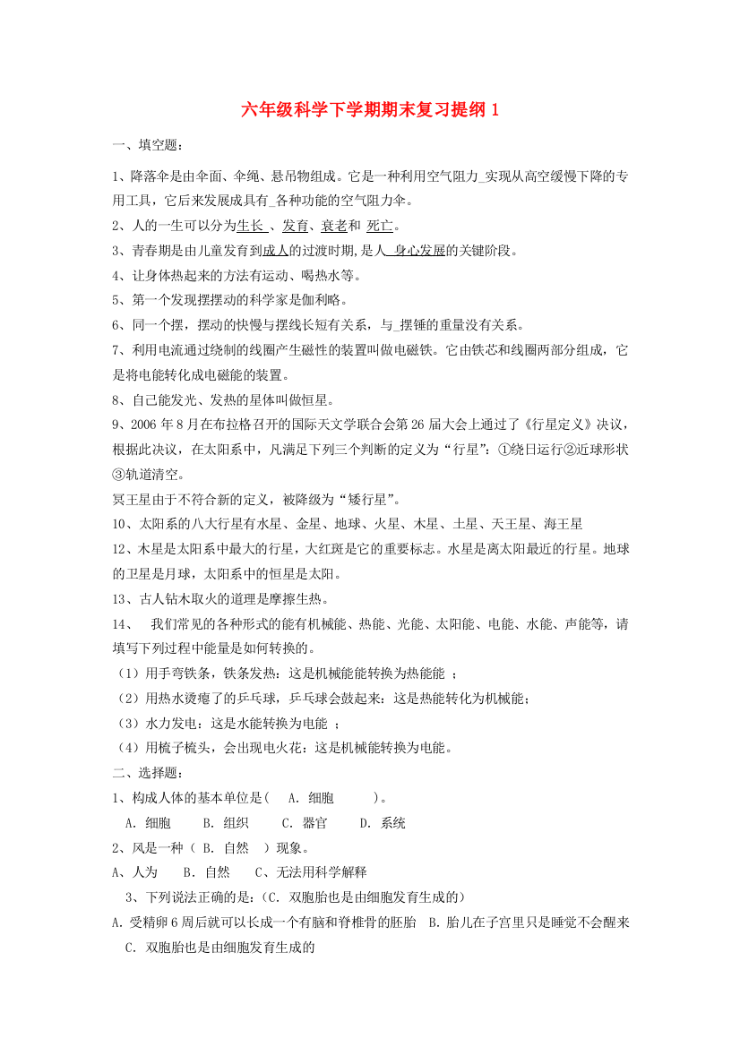 六年级科学下学期期末复习提纲1