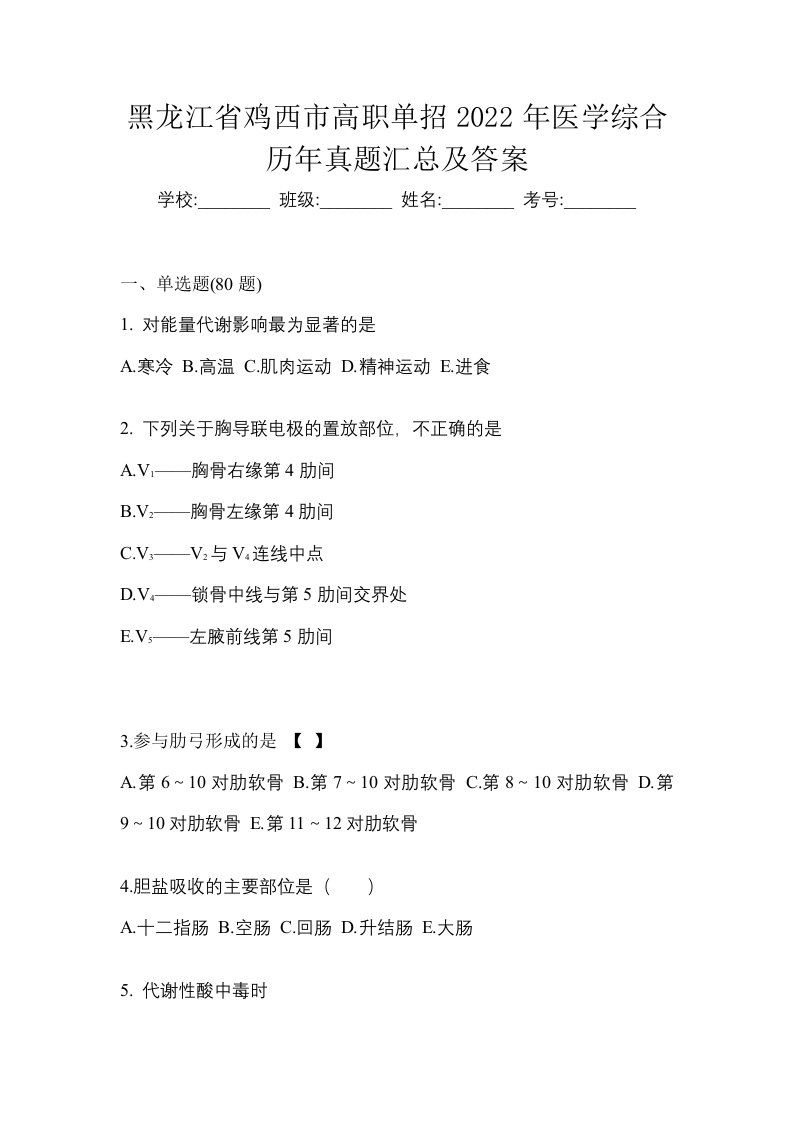 黑龙江省鸡西市高职单招2022年医学综合历年真题汇总及答案