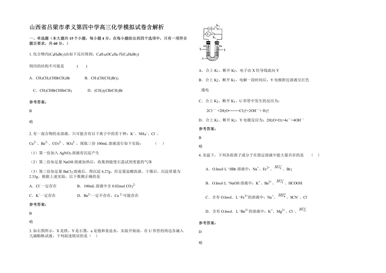 山西省吕梁市孝义第四中学高三化学模拟试卷含解析