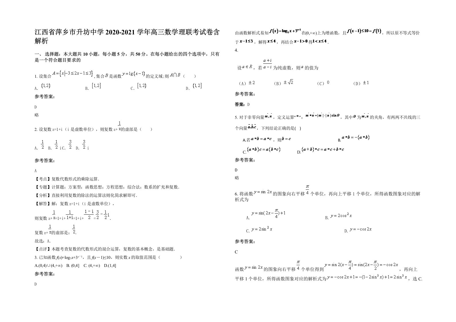 江西省萍乡市升坊中学2020-2021学年高三数学理联考试卷含解析