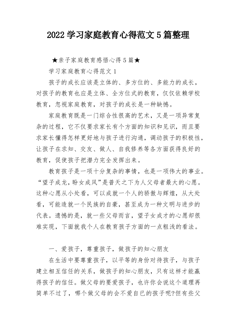 2022学习家庭教育心得范文5篇整理