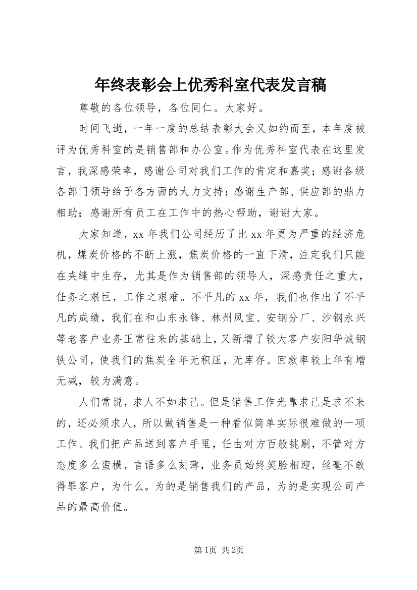 年终表彰会上优秀科室代表发言稿