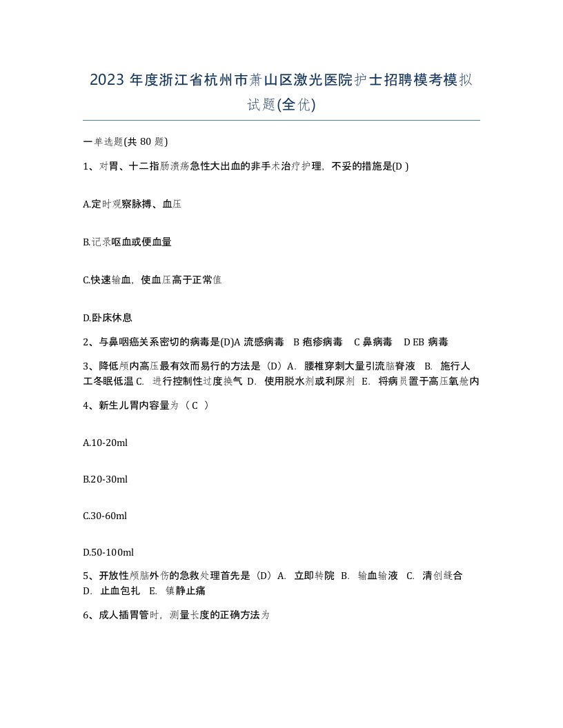 2023年度浙江省杭州市萧山区激光医院护士招聘模考模拟试题全优