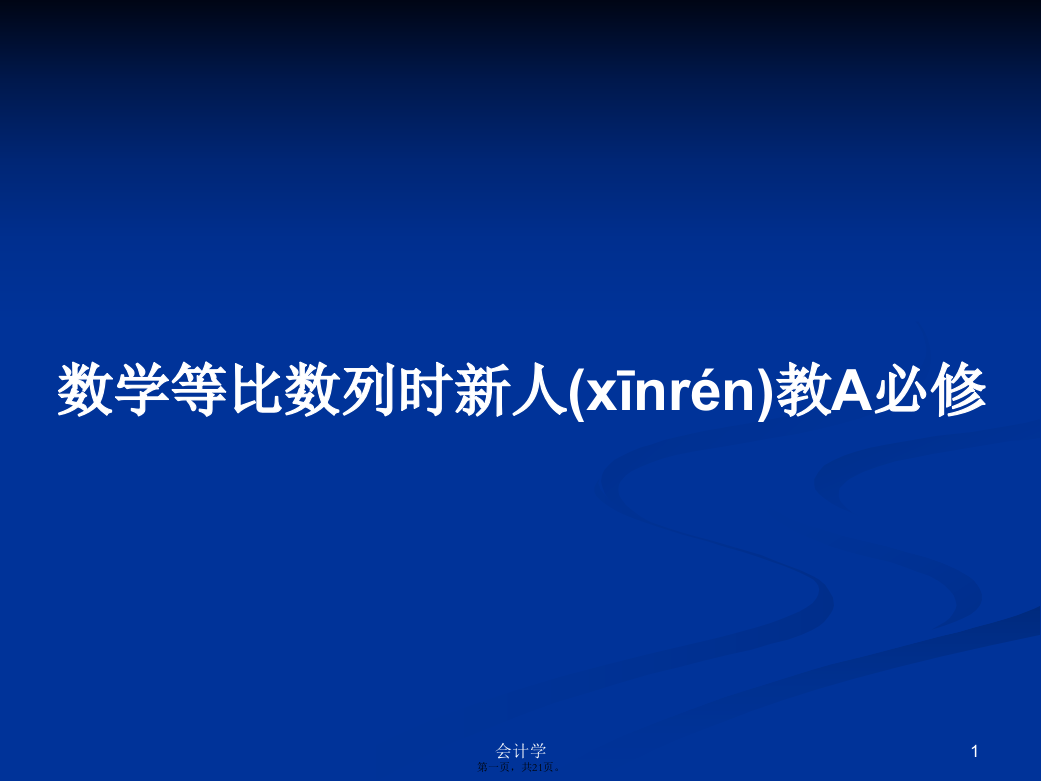 数学等比数列时新人教A必修学习教案