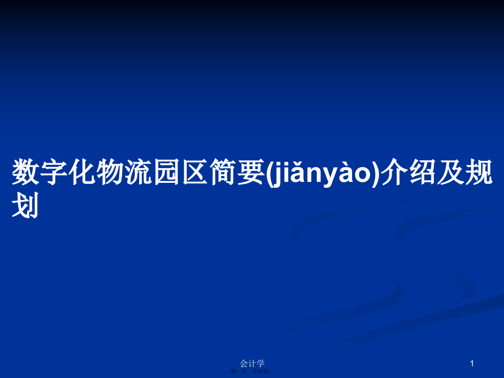 数字化物流园区简要介绍及规划学习教案