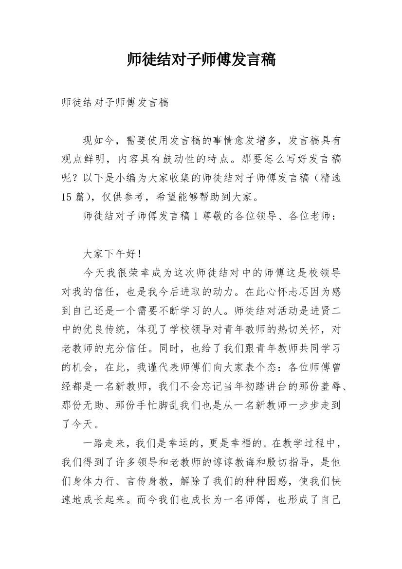 师徒结对子师傅发言稿