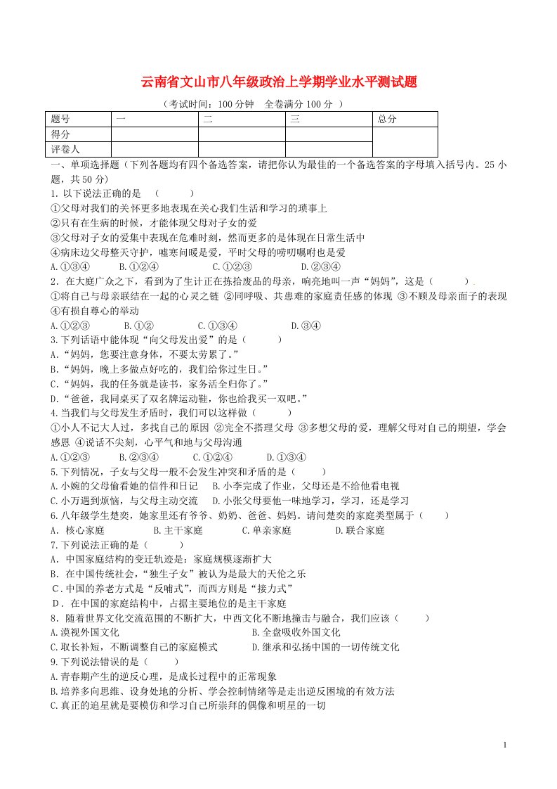 云南省文山市八级政治上学期学业水平测试题