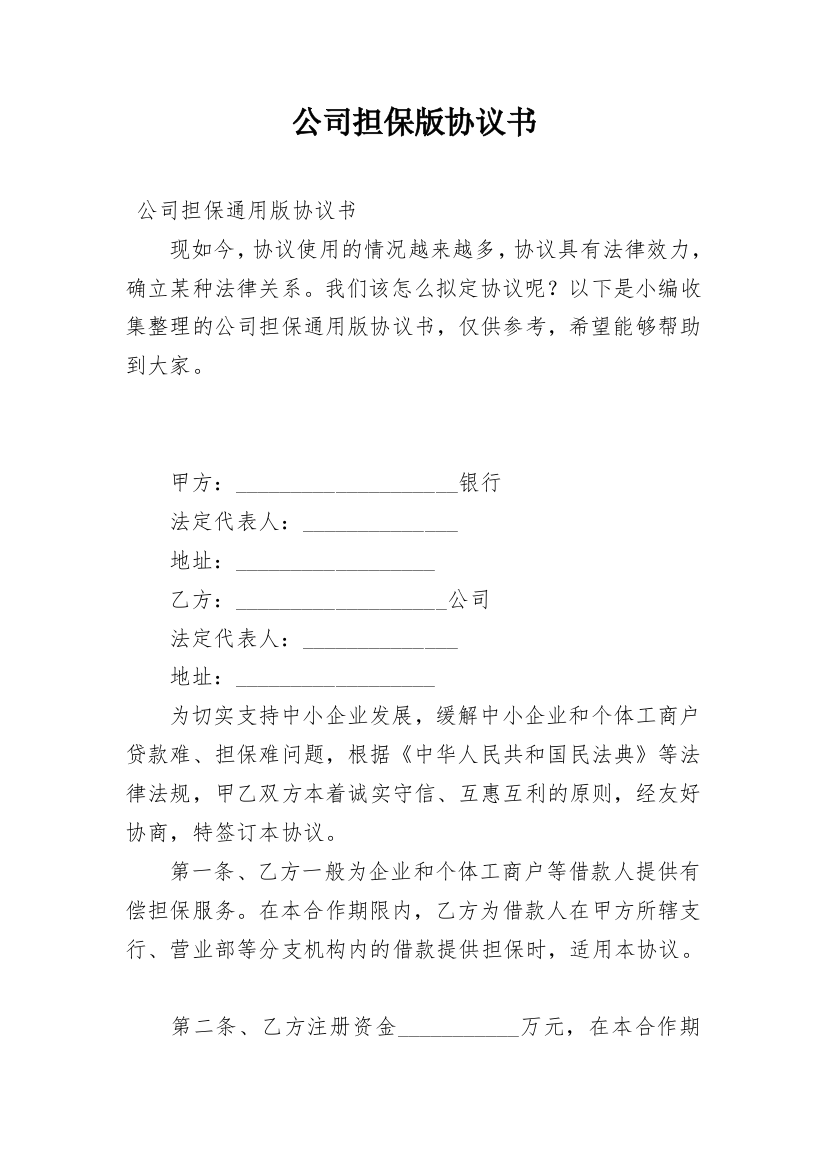 公司担保版协议书