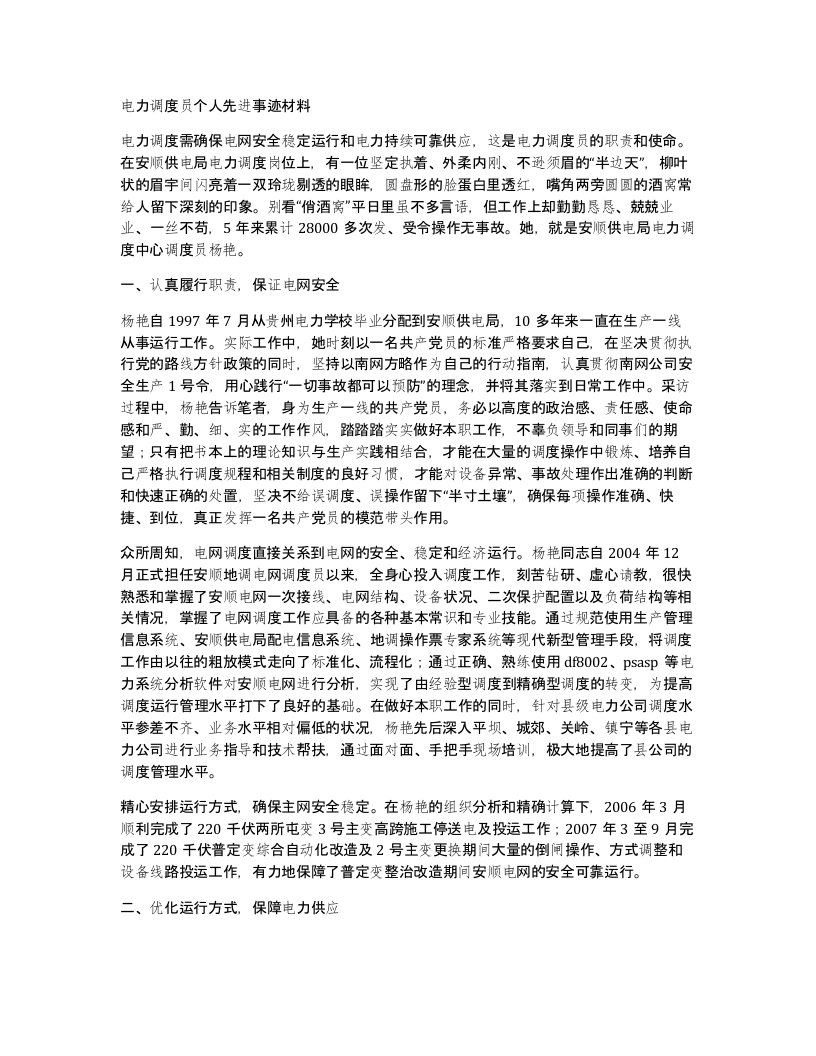 电力调度员个人先进事迹材料