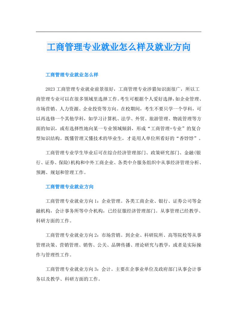 工商管理专业就业怎么样及就业方向