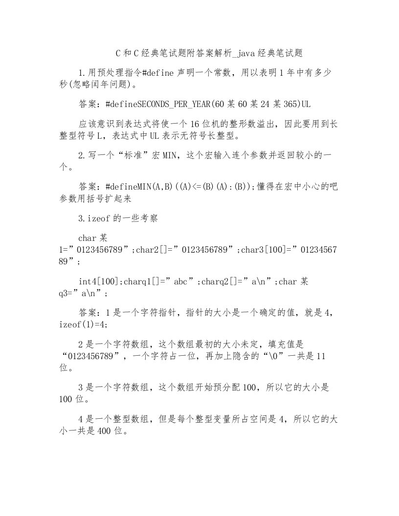 C和C经典笔试题附答案解析-java经典笔试题