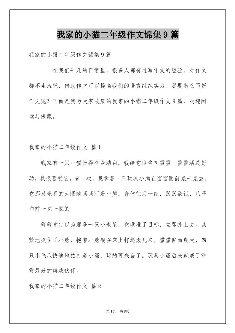 我家的小猫二年级作文锦集9篇