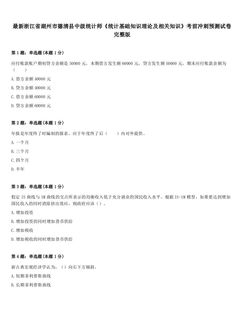 最新浙江省湖州市德清县中级统计师《统计基础知识理论及相关知识》考前冲刺预测试卷完整版