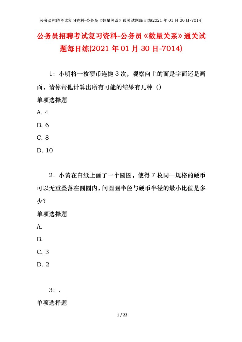 公务员招聘考试复习资料-公务员数量关系通关试题每日练2021年01月30日-7014