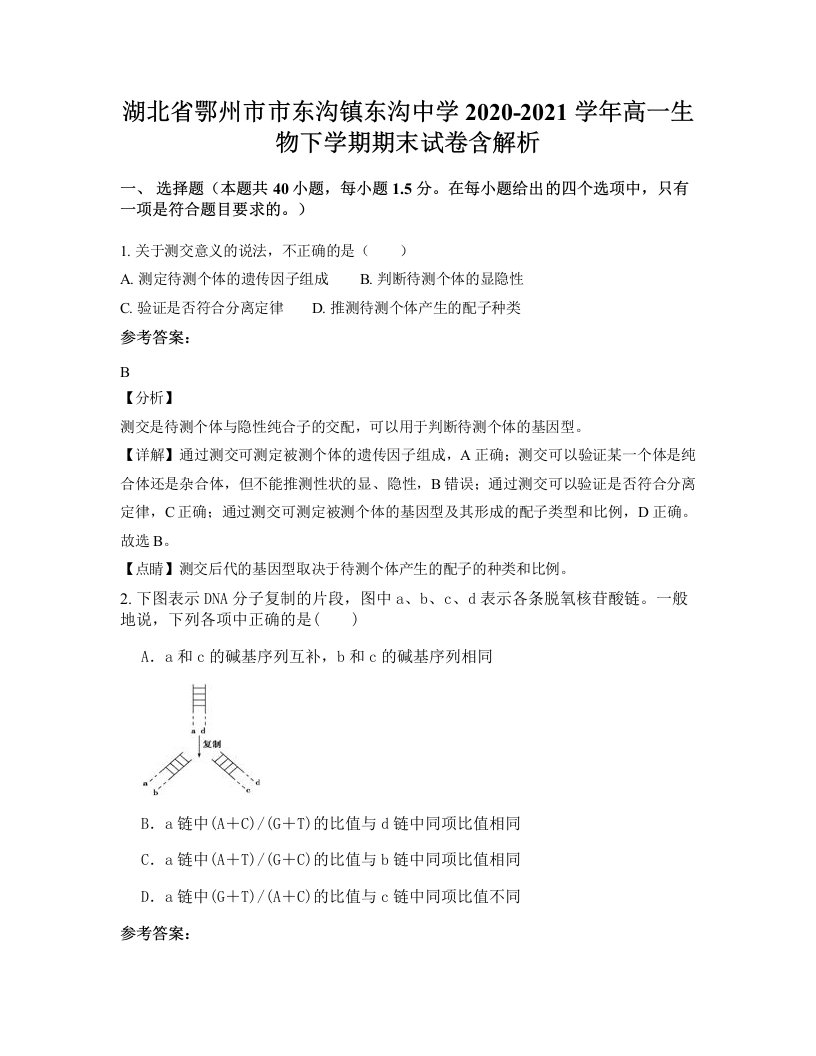 湖北省鄂州市市东沟镇东沟中学2020-2021学年高一生物下学期期末试卷含解析