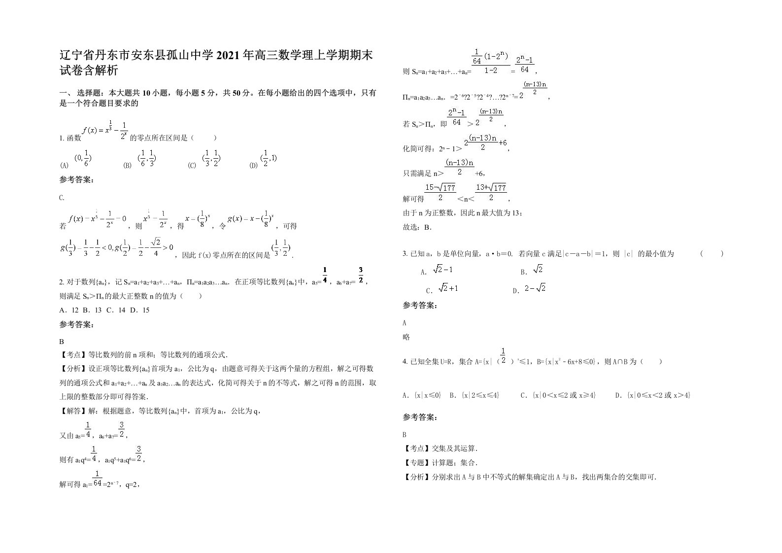 辽宁省丹东市安东县孤山中学2021年高三数学理上学期期末试卷含解析