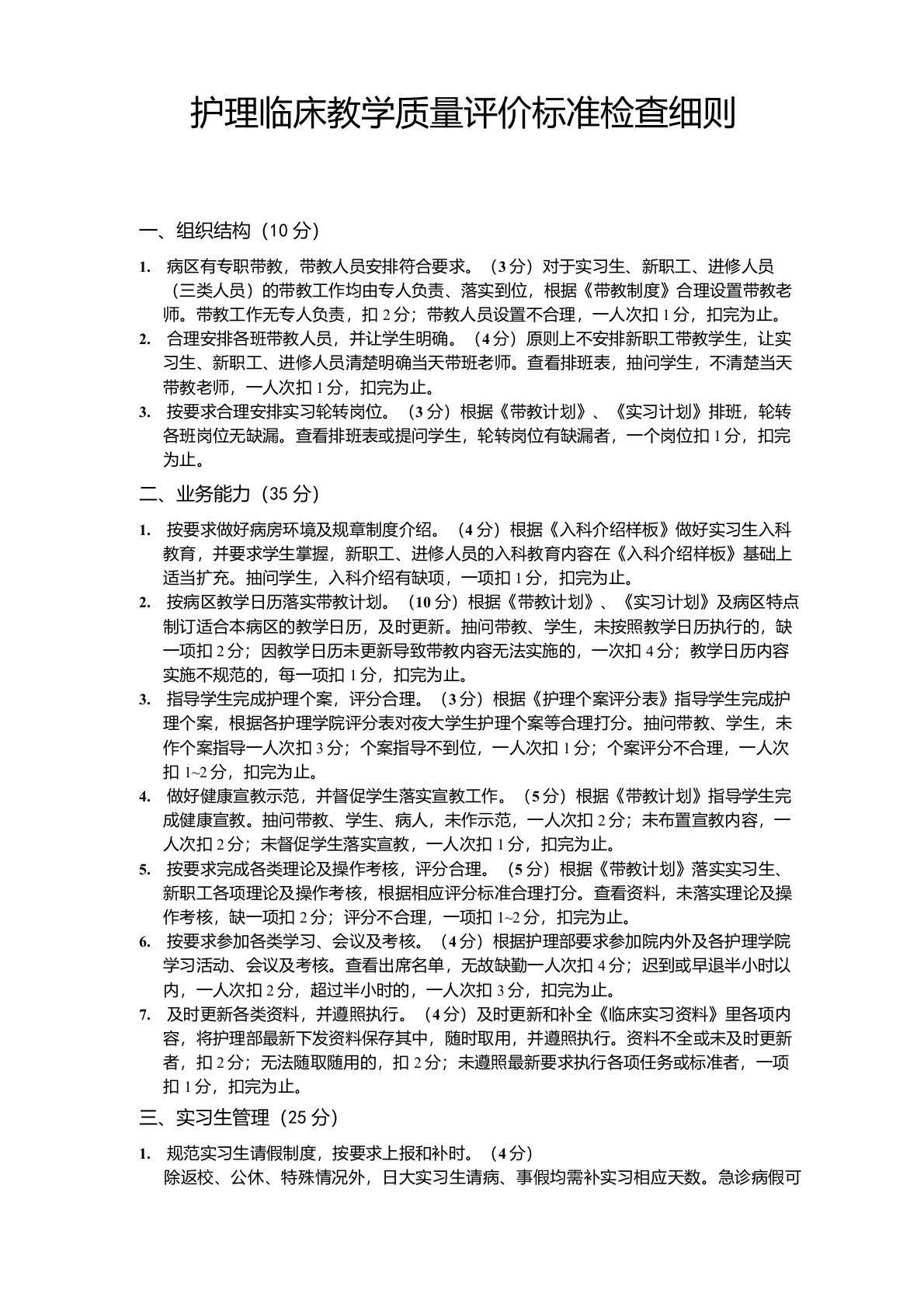 护理临床教学质量评价标准检查细则