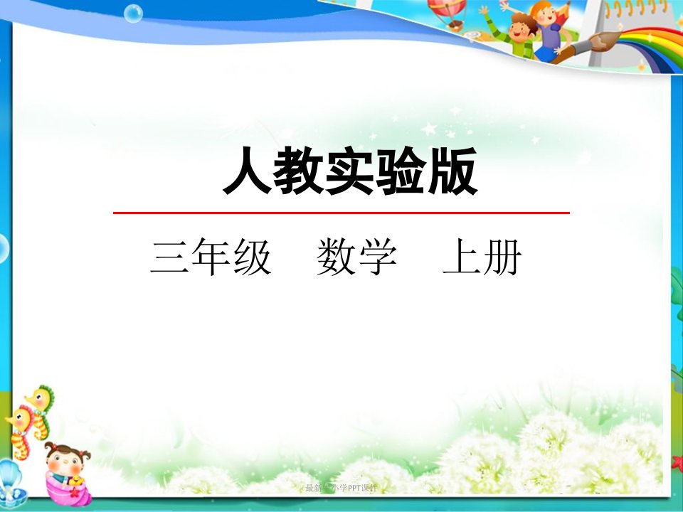 人教版小学三年级数学上册2.1-两位数加两位数的口算课件